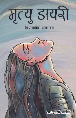 Cover of मृत्यु डायरी