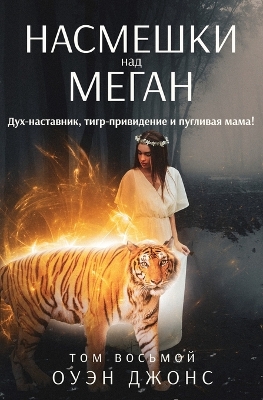 Book cover for Насмешки над Меган