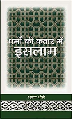 Book cover for Dharmon Ki Kataar Mein Islam