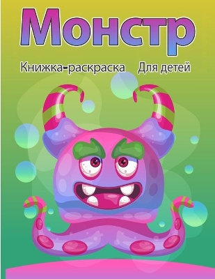 Book cover for Окраска монстров для детей