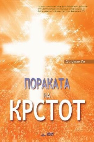 Cover of Пораката на Крстот