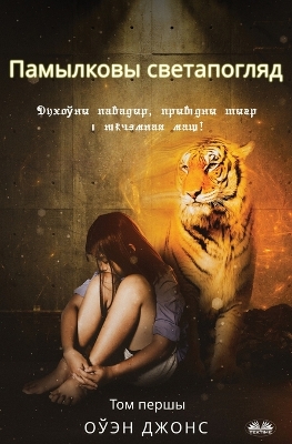 Book cover for Памылковы светапогляд
