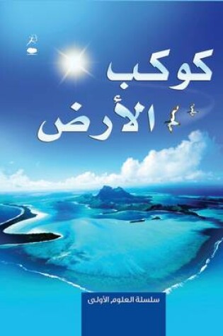 Cover of Planet Earth - Kawkab Al Ard