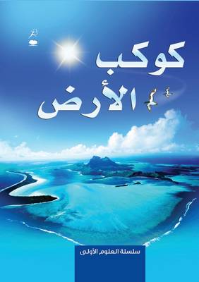 Book cover for Planet Earth - Kawkab Al Ard