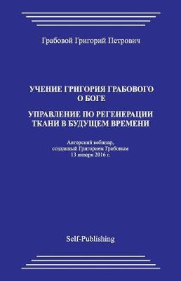 Book cover for Uchenie Grigorija Grabovogo O Boge. Upravlenie Po Regeneracii Tkani V Budushhem Vremeni