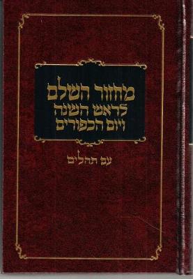 Book cover for Machzor Hasholeim Medium with Clear Tehillim 4' X 6'