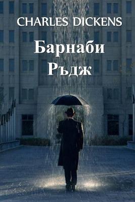 Book cover for Барнаби Ръдж