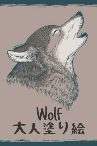 Cover of Wolf 塗り絵 大人