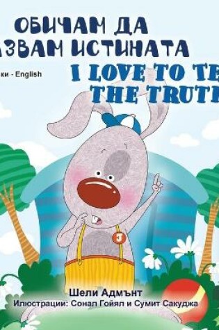 Cover of I Love to Tell the Truth (Bulgarian English Bilingual Book for Kids)
