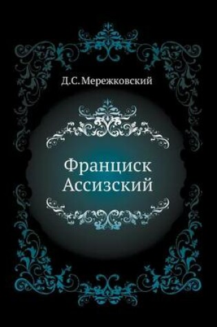 Cover of Франциск Ассизский