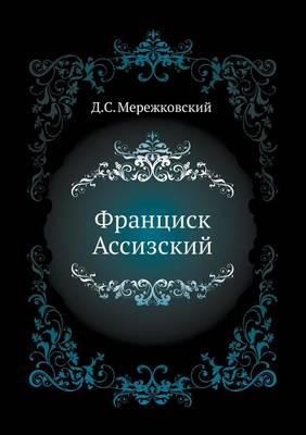 Book cover for Франциск Ассизский