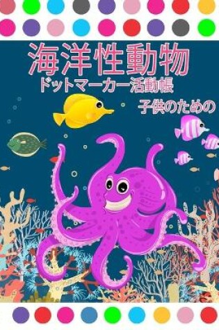 Cover of 海の動物ドットマーカーアクティビティブック