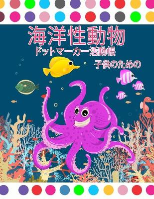 Book cover for 海の動物ドットマーカーアクティビティブック