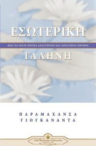 Cover of Inner Peace (Greek)
