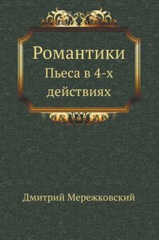 Cover of Романтики
