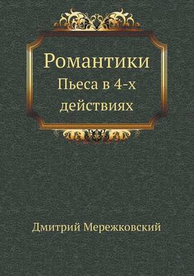 Book cover for Романтики