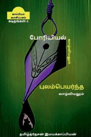 Cover of Poriyiyal vazhviyalum poolampayanta vazhviyalum - ii / போரியியல் வாழ்வியலும் புலம்பெய&#2