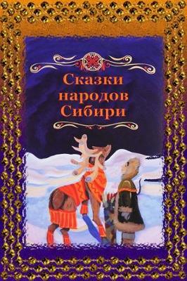 Book cover for Skazki Narodov Sibiri
