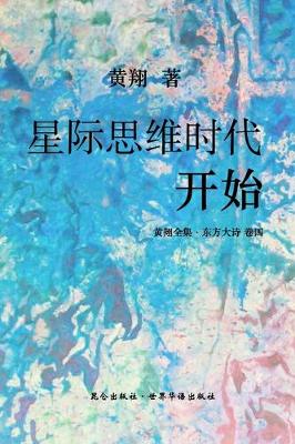Book cover for 《东方大诗：星际思维时代开始》