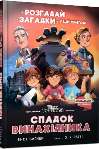 Cover of Legacy of the Inventor (Ukrainian language)