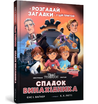 Cover of Legacy of the Inventor (Ukrainian language)