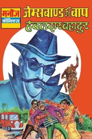 Cover of Jamesbond Ka Baap Hawaldar Bahadur