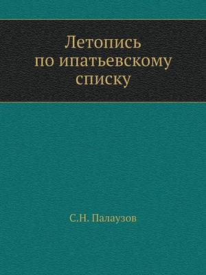 Book cover for Летопись по ипатьевскому списку