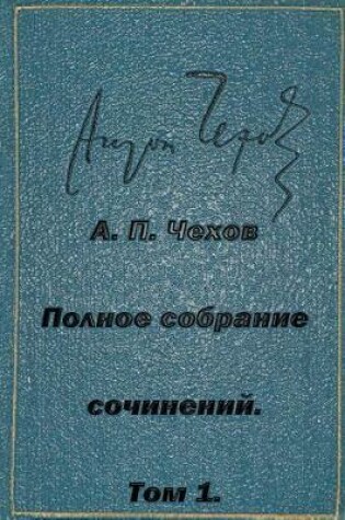 Cover of Polnoe Sobranie Sochineniy Tom 1 Rasskazy Povesti Yumoreski 1880-1882