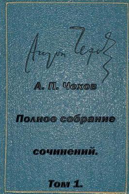 Book cover for Polnoe Sobranie Sochineniy Tom 1 Rasskazy Povesti Yumoreski 1880-1882