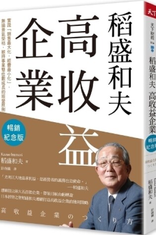 Cover of Kazuo Inamori High Yield Enterprise