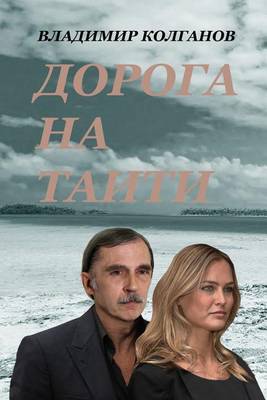 Book cover for The Way to Tahiti