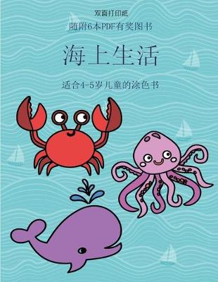 Book cover for &#36866;&#21512;4-5&#23681;&#20799;&#31461;&#30340;&#28034;&#33394;&#20070; (&#28023;&#19978;&#29983;&#27963;)