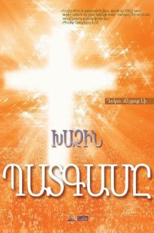 Cover of ԽԱՉԻՆ ՊԱՏԳԱՄԸ