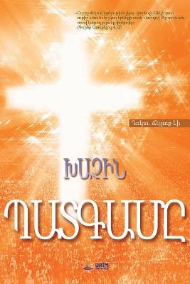 Book cover for ԽԱՉԻՆ ՊԱՏԳԱՄԸ