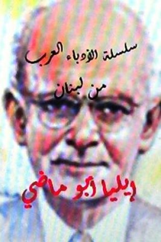 Cover of Sisilat Al Udaba Al Arab Elia Abu Madhi