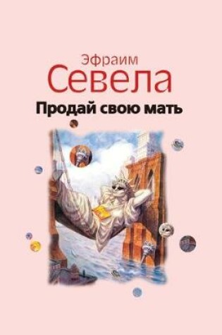 Cover of &#1055;&#1088;&#1086;&#1076;&#1072;&#1081; &#1089;&#1074;&#1086;&#1102; &#1084;&#1072;&#1090;&#1100;