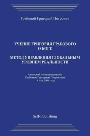 Cover of Metod Upravlenija Globalnym Urovnem Realnosti