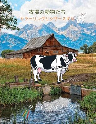 Book cover for 牧場の動物たちカラーリングとシザースキルアクティビティブック