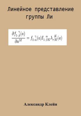 Book cover for Linear Representation of Lie Group (Russian Edition)