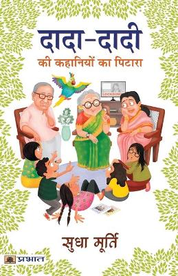Book cover for Dada-Dadi Ki Kahaniyon Ka Pitara