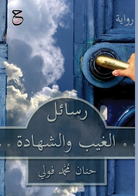 Cover of رسائل الغيب والشهادة