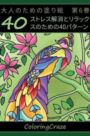 Cover of 大人のための塗り絵　第6巻