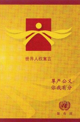 Cover of Universal Declaration of Human Rights (Chinese Edition)