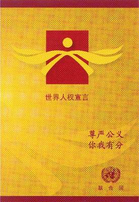 Book cover for Universal Declaration of Human Rights (Chinese Edition)