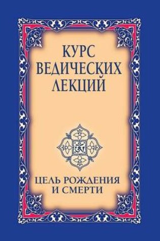 Cover of &#1050;&#1091;&#1088;&#1089; &#1074;&#1077;&#1076;&#1080;&#1095;&#1077;&#1089;&#1082;&#1080;&#1093; &#1083;&#1077;&#1082;&#1094;&#1080;&#1081;. &#1062;&#1077;&#1083;&#1100; &#1088;&#1086;&#1078;&#1076;&#1077;&#1085;&#1080;&#1103; &#1080; &#1089;&#1084;&#10