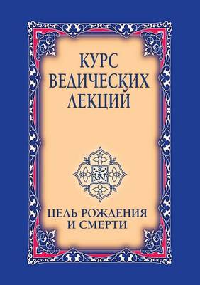 Book cover for &#1050;&#1091;&#1088;&#1089; &#1074;&#1077;&#1076;&#1080;&#1095;&#1077;&#1089;&#1082;&#1080;&#1093; &#1083;&#1077;&#1082;&#1094;&#1080;&#1081;. &#1062;&#1077;&#1083;&#1100; &#1088;&#1086;&#1078;&#1076;&#1077;&#1085;&#1080;&#1103; &#1080; &#1089;&#1084;&#10