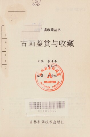 Cover of Gu Hua Jian Shang Yu Shou Cang