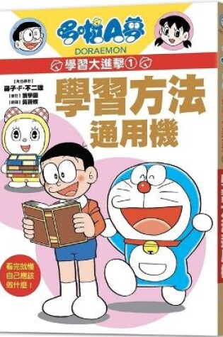 Cover of Doraemon Learning Attack 1: General Learning Method Machine