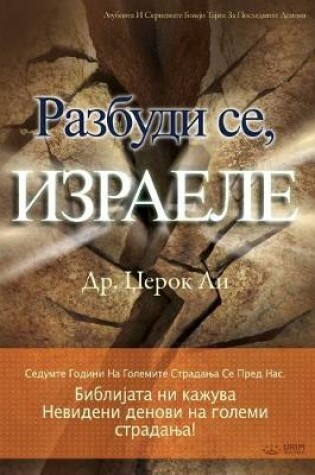 Cover of Разбуди се, Израеле(Macedonian)