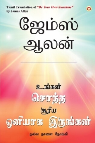 Cover of Be Your Own Sunshine in Tamil (&#2953;&#2969;&#3021;&#2965;&#2995;&#3021; &#2970;&#3018;&#2984;&#3021;&#2980; &#2970;&#3010;&#2992;&#3007;&#2991; &#2962;&#2995;&#3007;&#2991;&#3006;&#2965; &#2951;&#2992;&#3009;&#2969;&#3021;&#2965;&#2995;&#3021;)